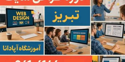 آموزش طراحی سایت در تبریز