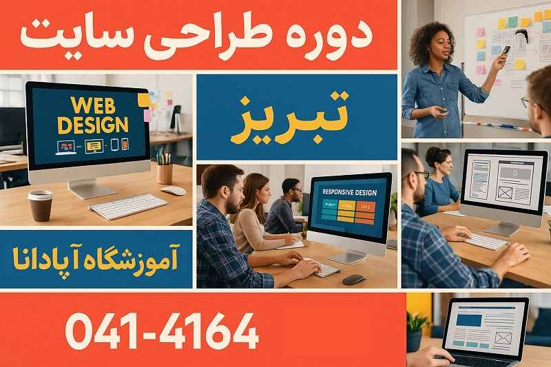 آموزش طراحی سایت در تبریز آموزش طراحی سایت در تبریز
