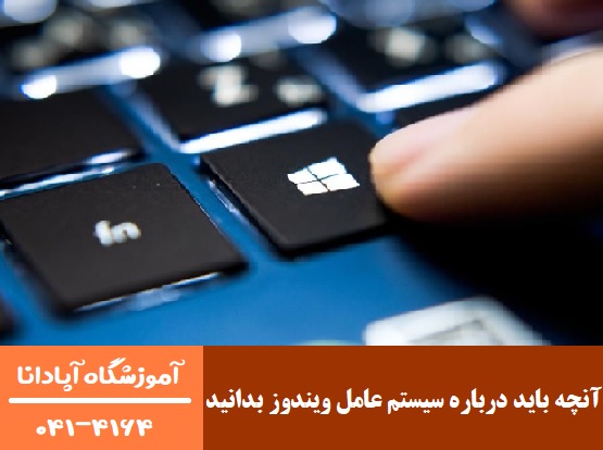 آنچه باید درباره سیستم عامل ویندوز بدانید آنچه باید درباره سیستم عامل ویندوز بدانید