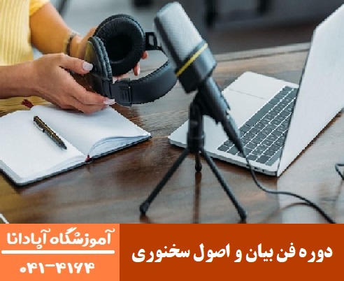 دوره فن بیان و اصول سخنوری