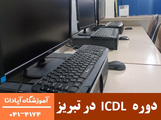 دوره ICDL در تبریز دوره ICDL در تبریز