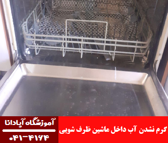 گرم نشدن آب داخل ماشین ظرفشویی گرم نشدن آب داخل ماشین ظرفشویی