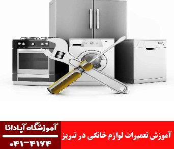 آموزش تعمیرات لوازم خانگی در تبریز آموزش تعمیرات لوازم خانگی در تبریز