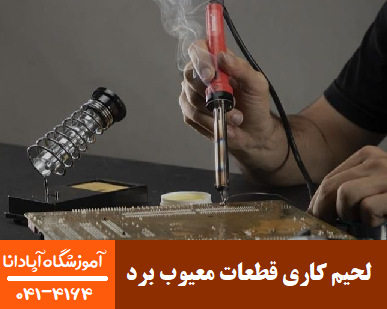 لحیم‌کاری قطعات معیوب برد