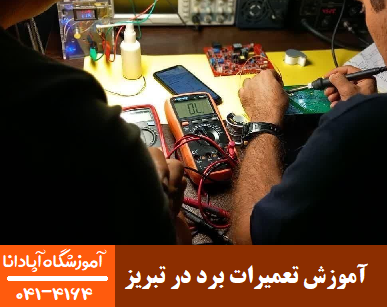 آموزش تعمیرات برد در تبریز
