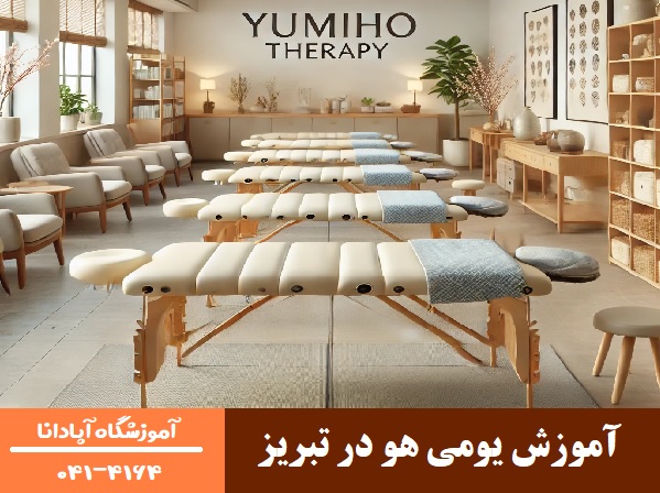 آموزش یومی هو در تبریز آموزش یومی هو در تبریز