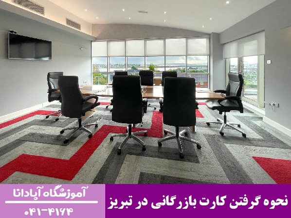 نحوه گرفتن کارت بازرگانی در تبریز