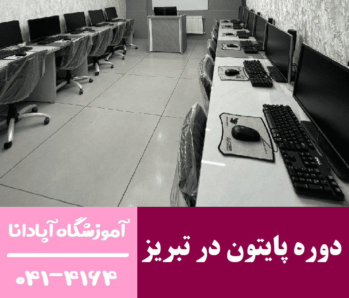 دوره پایتون در تبریز دوره پایتون در تبریز