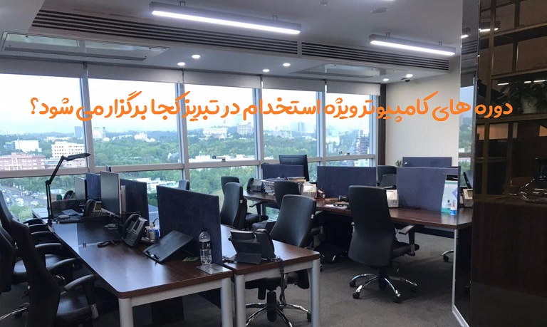 دوره ICDL ویژه استخدام در تبریز کجا برگزار می شود؟