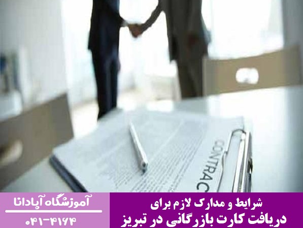 شرایط و مدارک لازم برای دریافت کارت بازرگانی در تبریز