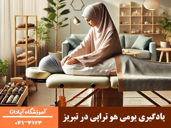 یادگیری یومی هو تراپی در تبریز یادگیری یومی هو تراپی در تبریز