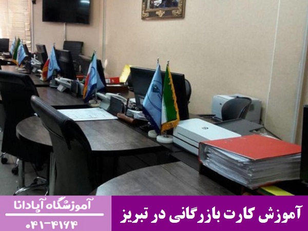 آموزش کارت بازرگانی در تبریز