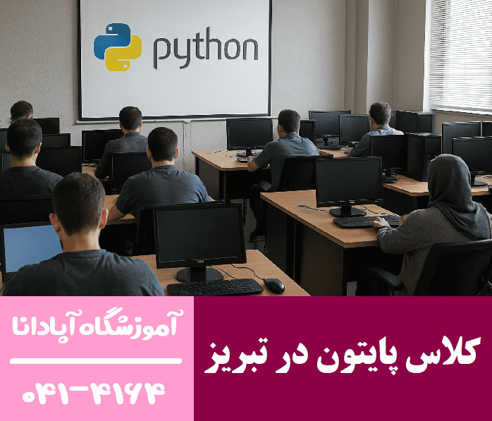 کلاس پایتون در تبریز کلاس پایتون در تبریز