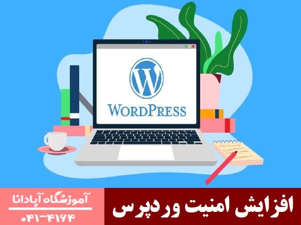 افزایش امنیت وردپرس