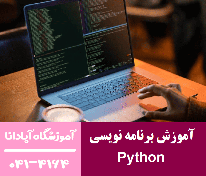 آموزش برنامه نویسی Python آموزش برنامه نویسی Python