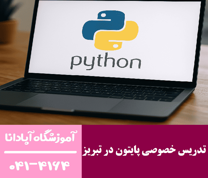 تدریس خصوصی پایتون در تبریز تدریس خصوصی پایتون در تبریز