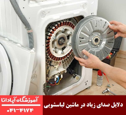 صدای زیاد در ماشین لباسشویی صدای زیاد در ماشین لباسشویی