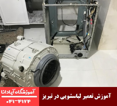یادگیری تعمیر لباسشویی در تبریز یادگیری تعمیر لباسشویی در تبریز