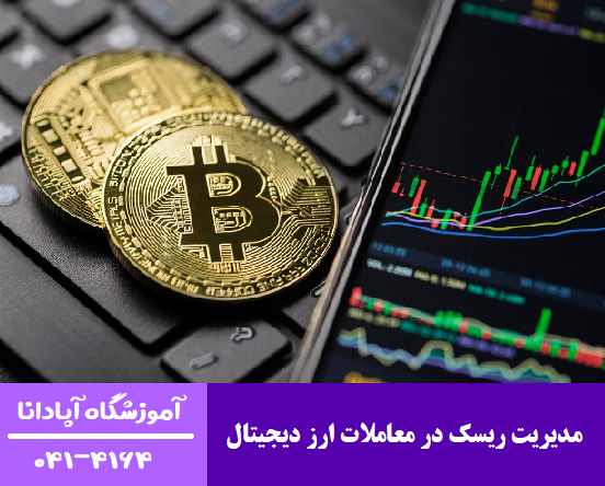 مدیریت ریسک در معاملات ارز دیجیتال