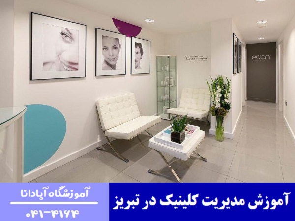 آموزش مدیریت کلینیک در تبریز