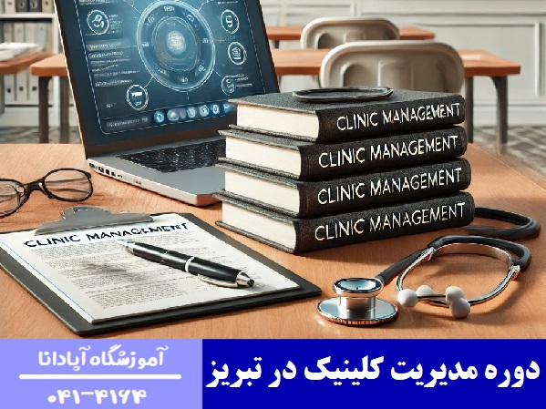 دوره مدیریت کلینیک در تبریز