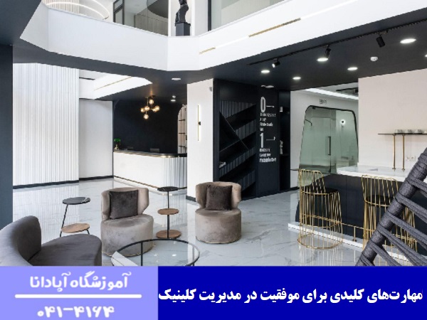 مهارت‌های کلیدی برای موفقیت در مدیریت کلینیک