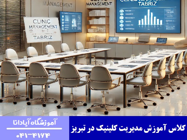 کلاس آموزش مدیریت کلینیک در تبریز