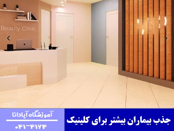 جذب بیماران بیشتر برای کلینیک