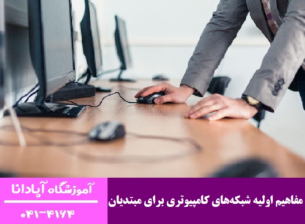 آموزش مفاهیم اولیه شبکههای کامپیوتری برای مبتدیان آموزش مفاهیم اولیه شبکههای کامپیوتری برای مبتدیان