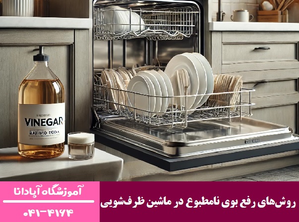 روش‌های رفع بوی نامطبوع در ماشین ظرف‌شویی