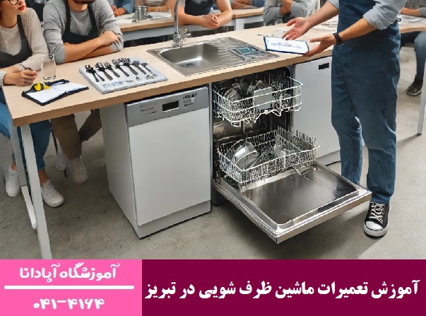 آموزش تعمیرات ماشین ظرف شویی در تبریز