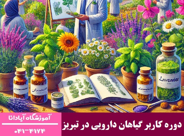 دوره کاربر گیاهان دارویی در تبریز