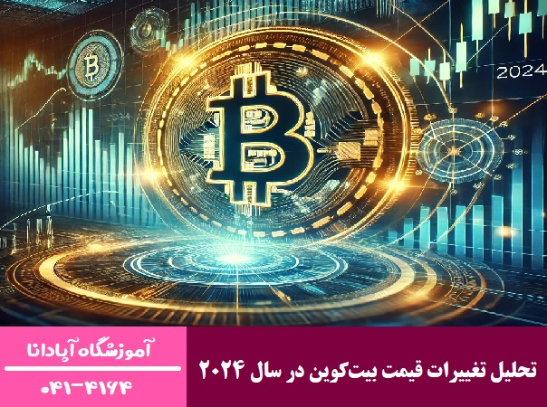 تحلیل تغییرات قیمت بیت‌کوین در سال 2024