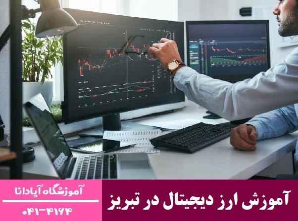 آموزش ارزدیجیتال در تبریز