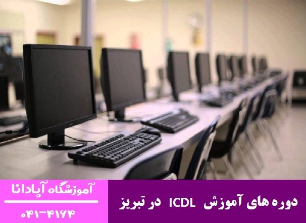 دوره های آموزش ICDL در تبریز دوره های آموزش ICDL در تبریز