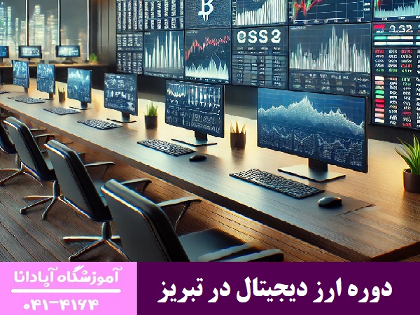 دوره ارز دیجیتال در تبریز