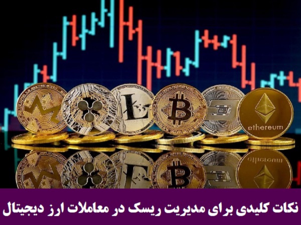 نکات کلیدی برای مدیریت ریسک در معاملات ارز دیجیتال