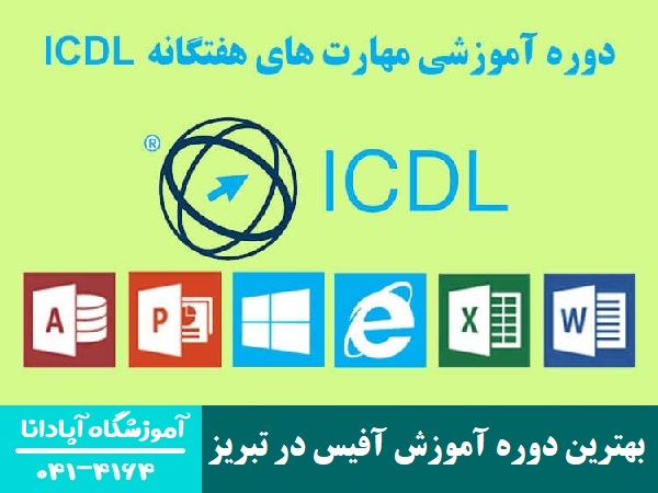 بهترین دوره آموزش آفیس در تبریز بهترین دوره آموزش آفیس در تبریز