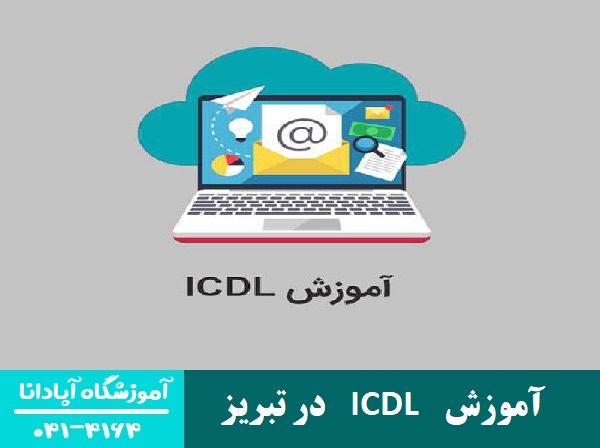 آموزش ICDL در تبریز آموزش ICDL در تبریز