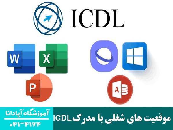 موقعیت های شغلی با مدرک ICDL موقعیت های شغلی با مدرک ICDL