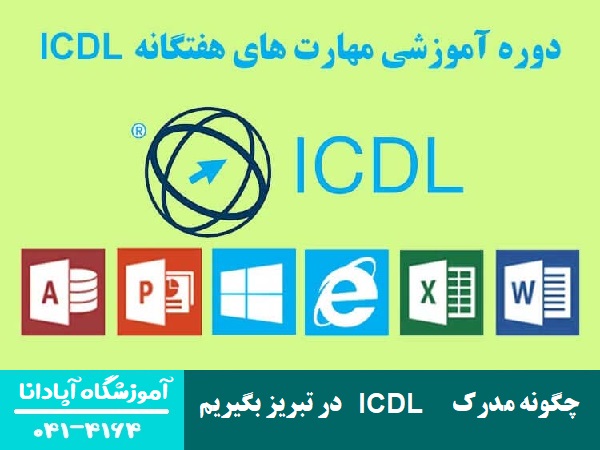 چگونه مدرک ICDL در تبریز بگیریم