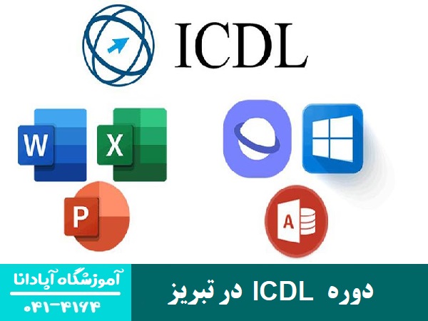 دوره ICDL در تبریز