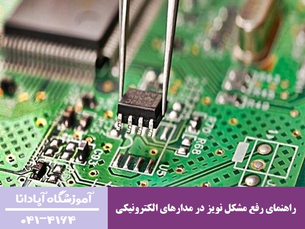 راهنمای رفع مشکل نویز در مدارهای الکترونیکی راهنمای رفع مشکل نویز در مدارهای الکترونیکی