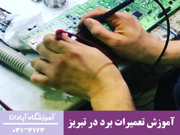 آموزش تعمیرات برد در تبریز آموزش تعمیرات برد در تبریز
