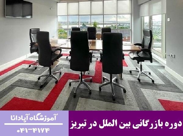 دوره بازرگانی بین الملل در تبریز