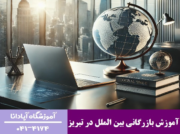 آموزش بازرگانی بین الملل در تبریز