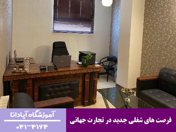 فرصت های شغلی جدید در تجارت جهانی