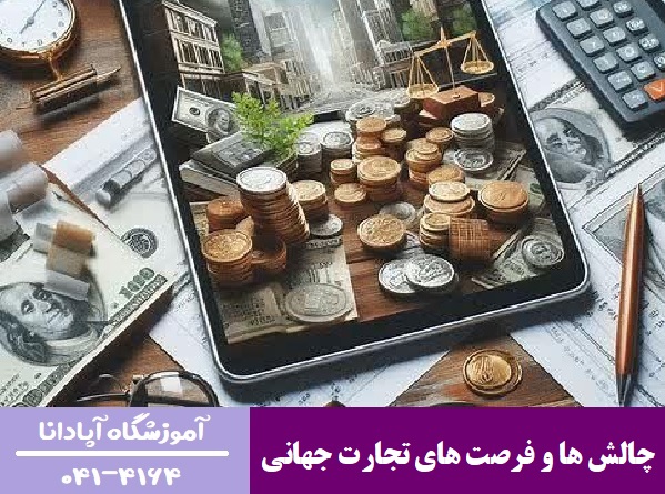 چالش‌ ها و فرصت‌ های تجارت جهانی
