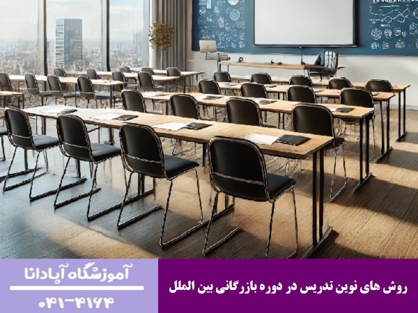 روش‌ های نوین تدریس در دوره بازرگانی بین الملل