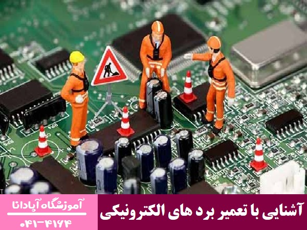 آشنایی با تعمیر برد های الکترونیکی